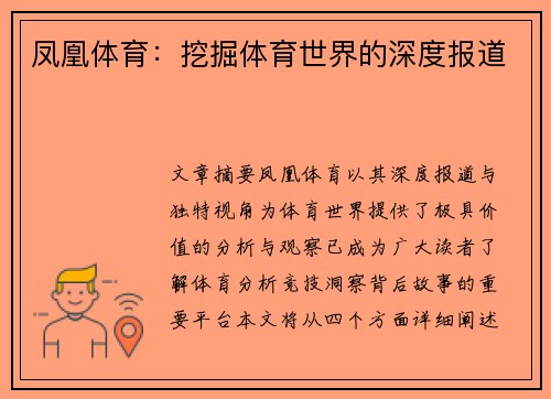 凤凰体育：挖掘体育世界的深度报道