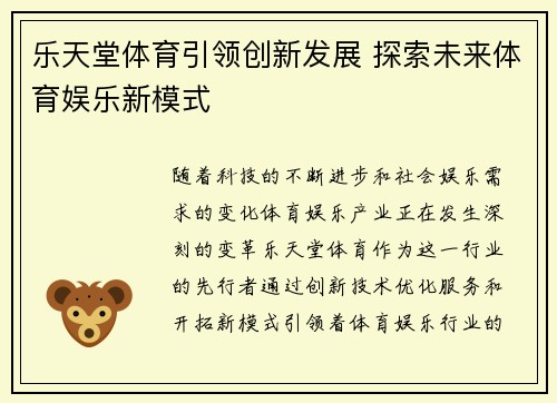 乐天堂体育引领创新发展 探索未来体育娱乐新模式