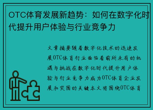 OTC体育发展新趋势：如何在数字化时代提升用户体验与行业竞争力