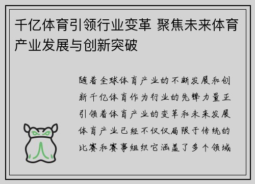千亿体育引领行业变革 聚焦未来体育产业发展与创新突破