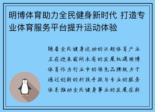 明博体育助力全民健身新时代 打造专业体育服务平台提升运动体验