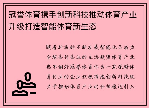 冠誉体育携手创新科技推动体育产业升级打造智能体育新生态