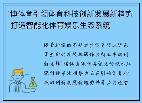 i博体育引领体育科技创新发展新趋势 打造智能化体育娱乐生态系统