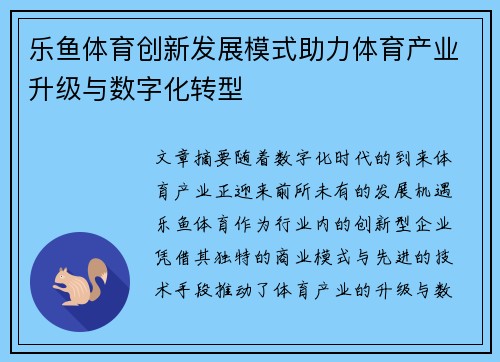 乐鱼体育创新发展模式助力体育产业升级与数字化转型