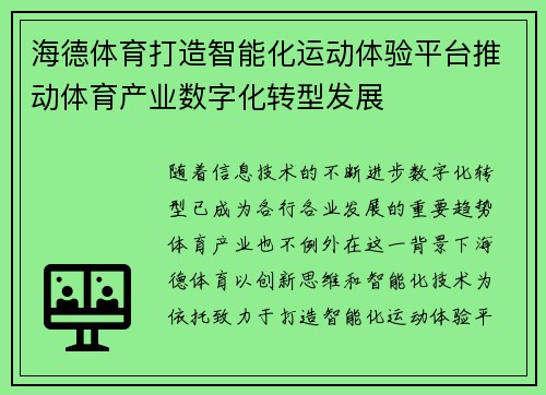 海德体育打造智能化运动体验平台推动体育产业数字化转型发展