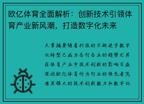 欧亿体育全面解析：创新技术引领体育产业新风潮，打造数字化未来