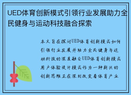 UED体育创新模式引领行业发展助力全民健身与运动科技融合探索