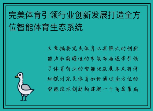 完美体育引领行业创新发展打造全方位智能体育生态系统