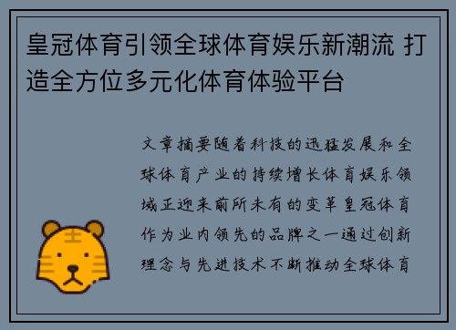 皇冠体育引领全球体育娱乐新潮流 打造全方位多元化体育体验平台
