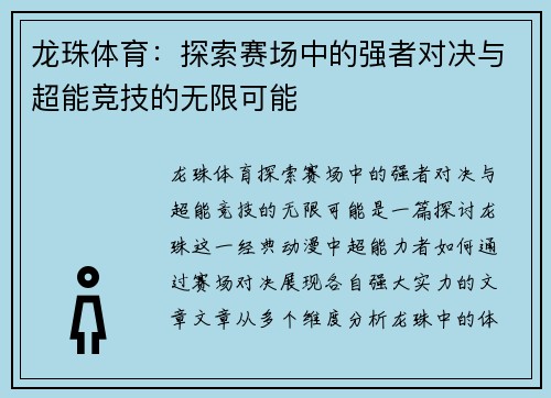 龙珠体育：探索赛场中的强者对决与超能竞技的无限可能
