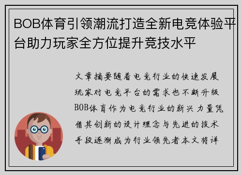 BOB体育引领潮流打造全新电竞体验平台助力玩家全方位提升竞技水平