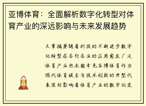 亚博体育：全面解析数字化转型对体育产业的深远影响与未来发展趋势