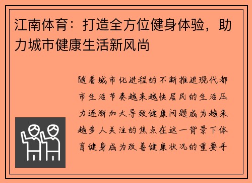 江南体育：打造全方位健身体验，助力城市健康生活新风尚
