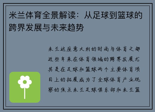 米兰体育全景解读：从足球到篮球的跨界发展与未来趋势
