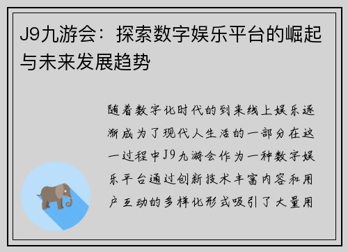 J9九游会：探索数字娱乐平台的崛起与未来发展趋势