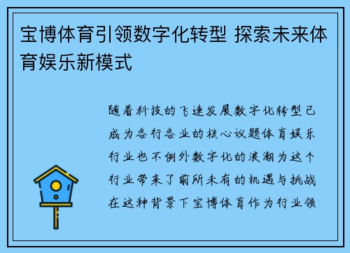 宝博体育引领数字化转型 探索未来体育娱乐新模式