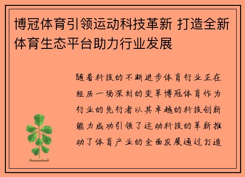 博冠体育引领运动科技革新 打造全新体育生态平台助力行业发展