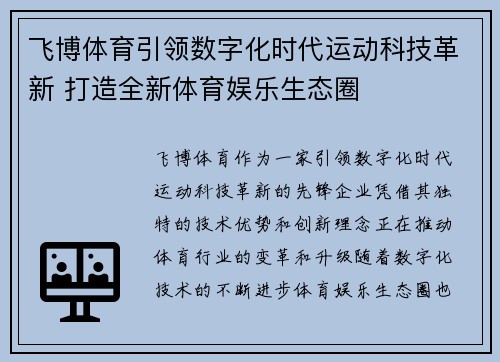 飞博体育引领数字化时代运动科技革新 打造全新体育娱乐生态圈