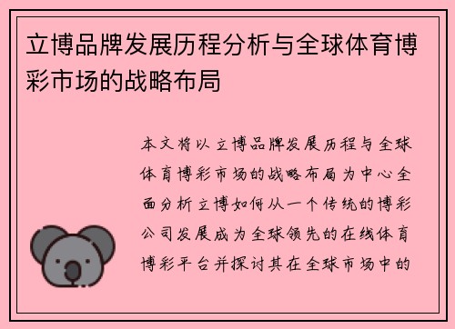 立博品牌发展历程分析与全球体育博彩市场的战略布局